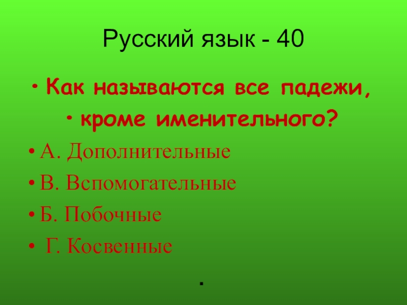 как называются все падежи кроме именительного. поговорка про падежи иван родил девчонку. косвенными называются все падежи кроме именительного да. как называются все падежи кроме именительного. как называются все падежи кроме именительного.