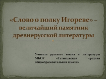 Презентация к уроку по литературе 9 класс Слово о полку Игореве