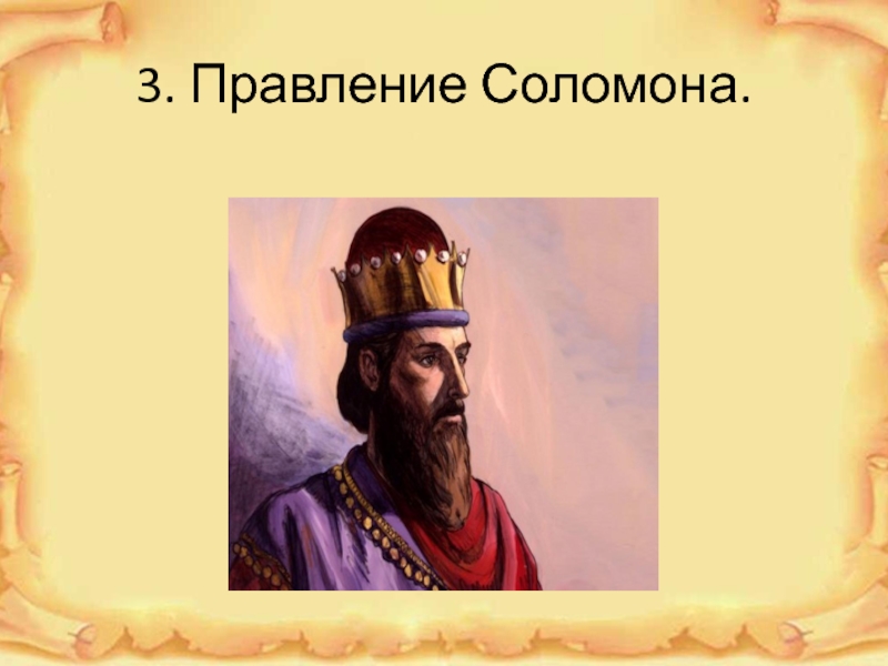 17 древнееврейское царство. Древнееврейское царство Соломон. Правление Соломона в древнееврейском царстве. Правление царя Соломона 5 класс. Соломон царь Израиля правление.