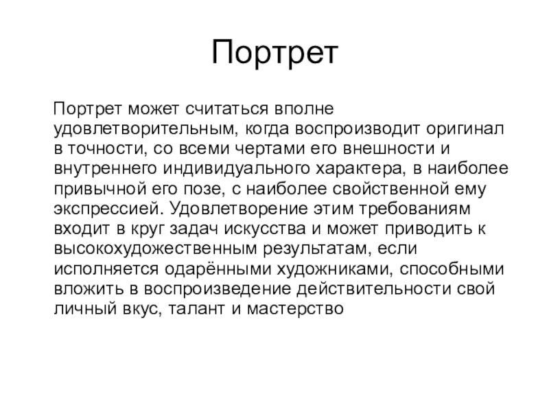 Портрет  Портрет может считаться вполне удовлетворительным, когда воспроизводит оригинал в точности, со всеми чертами его внешности