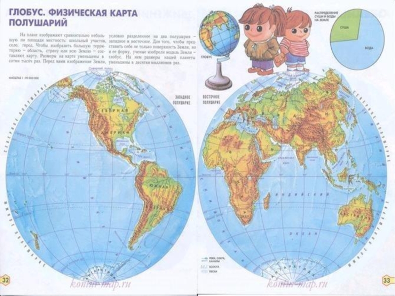 Карта 4 земли. Глобус физическая карта полушарий. Океаны на физической карте полушарий. Географические карты для начальной школы. Физическая карта полушарий для начальной школы.