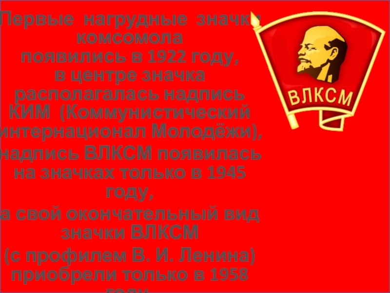 Комсомол отделы. Комсомол надпись. Девиз Комсомола. Комсомольскизначок появился в году. Интернационал комсомол.