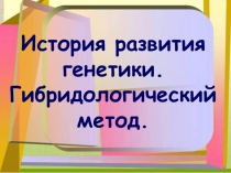 Презентация по биологии на тему История генетики
