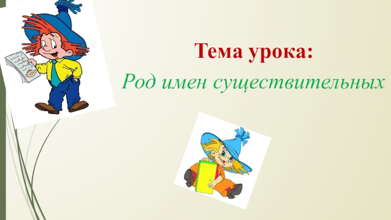 Имя существительное урок презентация. Тема урока имя существительное. Цель урока род имен существительных. Род имён существительных 2 класс презентация. Род имён существительных 5 класс презентация.