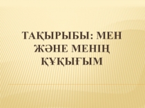 Мен және менің құқығым