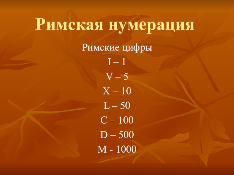 Римская нумерация 3 класс презентация