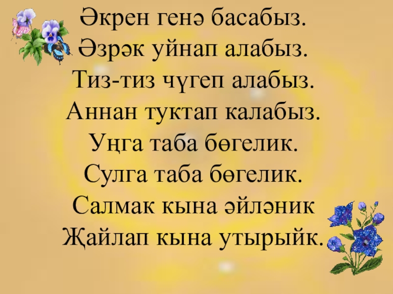 Мәхәббәт пыяласын атасың карасын. Физкультминутка на татарском языке. Татарская физминутка. Физминутки на татарском языке. Физкультминутка для детей на татарском языке.