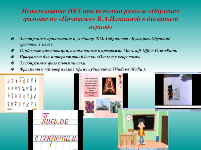 Презентация уроков обучения грамоте. Электронное приложение обучение грамоте. Технологии на уроке обучение грамоте. Обучение грамоте по прописям Илюхиной. Использование игровых технологий в период обучения грамоте.