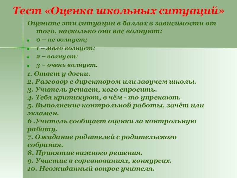 Тест «Оценка школьных ситуаций»Оцените эти ситуации в баллах в зависимости от того, насколько они вас волнуют: 0