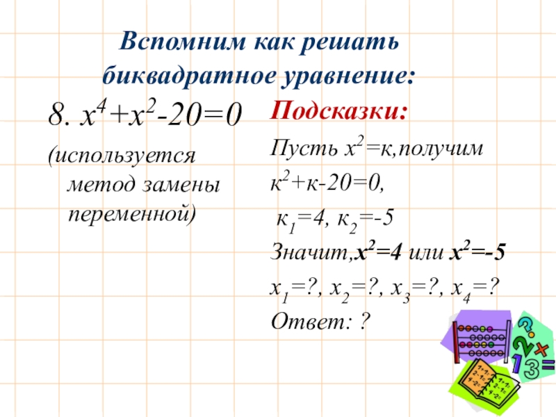 Повторение квадратные уравнения 8 класс презентация