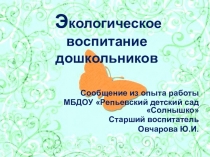 Экологическое воспитание дошкольников сообщение из опыта работы