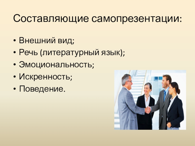 План самопрезентации. План самопрезентации. Расположите по убыванию важность элементов самопрезентации. Структура самопрезентации на собеседовании. Компоненты самопрезентации.