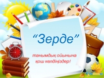 Презентация по интеллектуальному игру Зерде (1 класс)