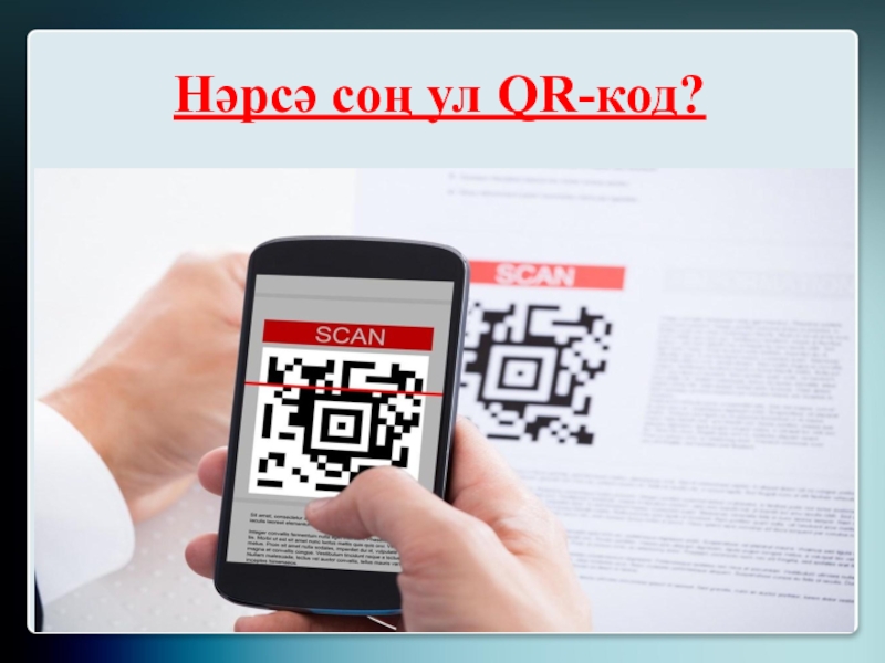 Проект по информатике 10 класс qr код