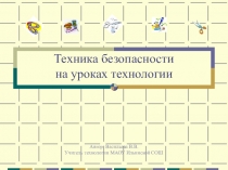 Инструкция по технике безопасности в кабинете трудового обучения.