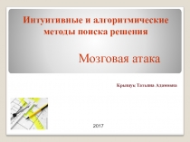 Презентация Интуитивные и алгоритмические методы поиска решения