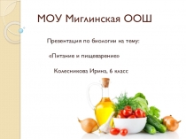 Презентация по биологии на тему Питание и пищеварение