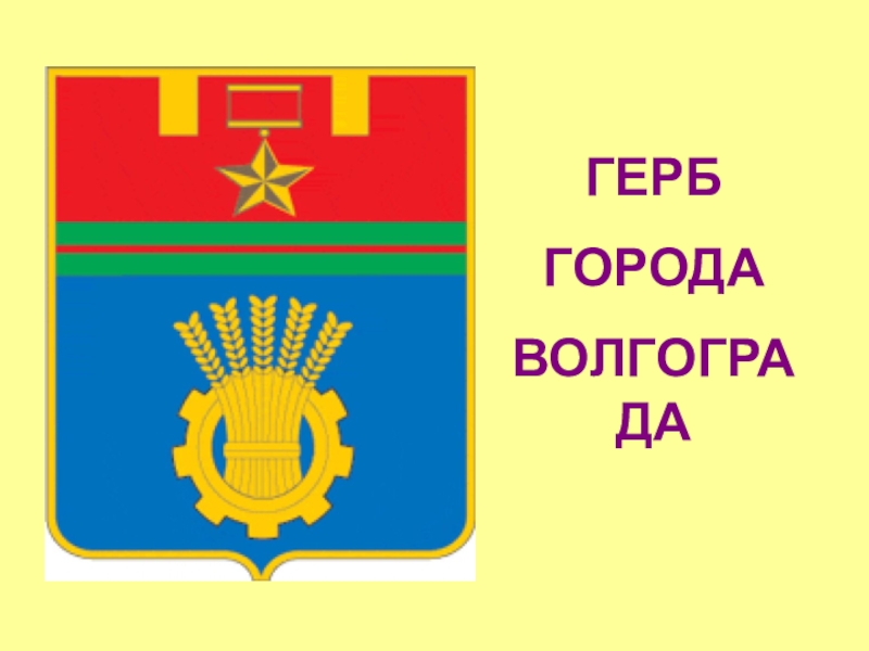 Герб волгограда. Герб города Волгограда. Что обозначает герб города Волгограда.