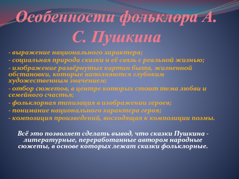 Особенности фольклора А.С. Пушкина- выражение национального характера;- социальная природа сказки и её связь с реальной жизнью;- изображение