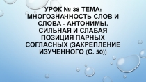 Презентация по литературному чтению Закрепление изученных букв Б, б и П,п. Многозначность слов и слова-антонимы. 1 класс