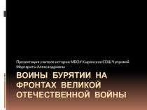 Презентация по истории БурятииВоины Бурятии на фронтах Великой Отечественной войны