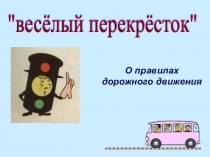 Правила дорожного движения