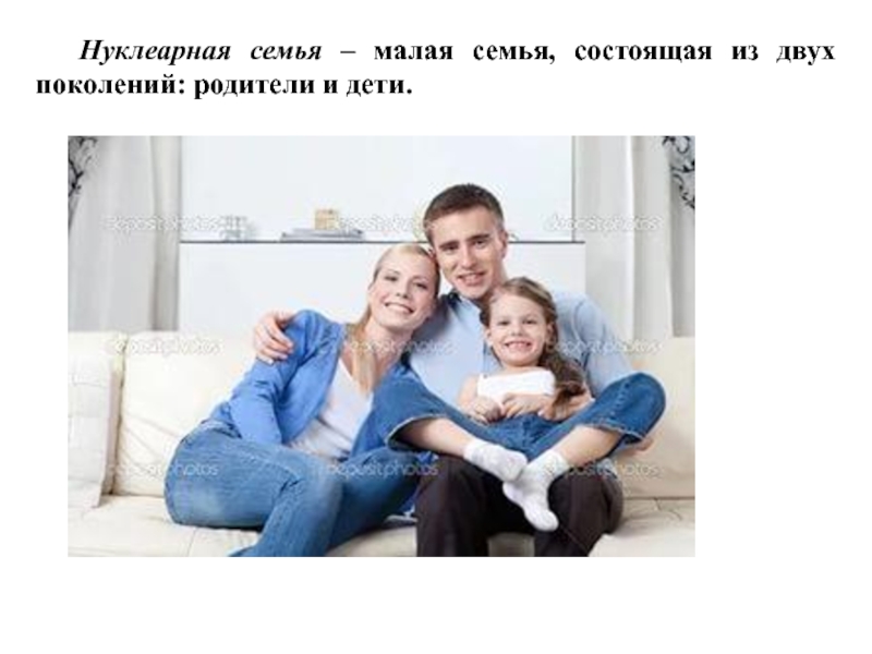 Семья состоящая из родителей. Малая нуклеарная семья это. Семья состоящая из родителей и детей. Нуклеарная семья состоит из. Семья состоящая из 2 родителей и детей.