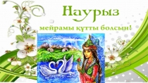 Презентация по казахскому языку на тему Наурыз (5 класс)