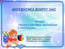 Презентация к проекту Математика вокруг нас. Числа в загадках, пословицах, поговорках.