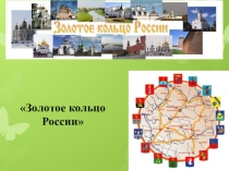 Презентация по окружающему миру на тему Золотое кольцо России (3 класс)