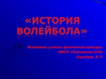 История возникновения и развития волейбола