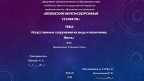 Презентация по дисциплине Станция и узлы тема Искусственные сооружения