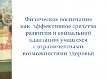 Презентация  Физкультурное образование без границ