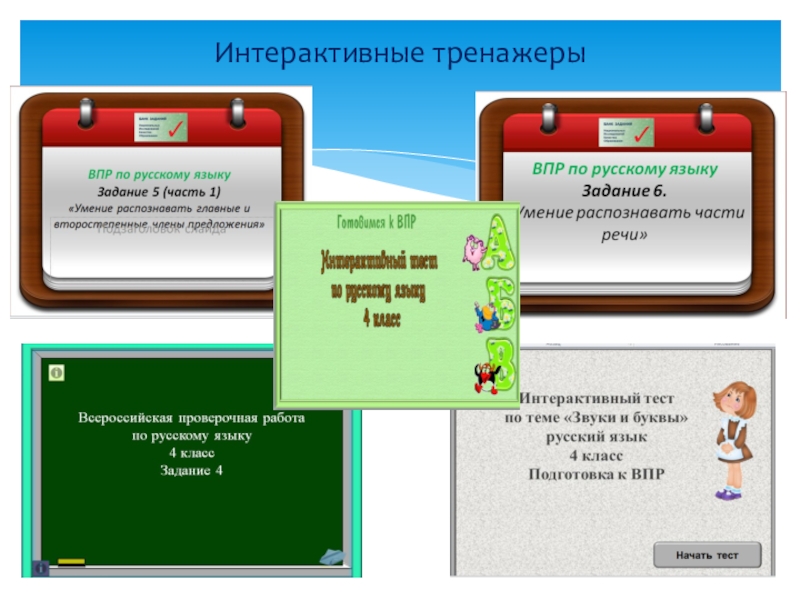 Интерактивный тренажер 4 класс. Диалоговый тренажер. Интерактивный тренажер по математике 4 класс. Интерактивный тренажер части речи. Классификация диалоговых тренажеров.