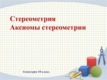 Презентация по геометрии на тему  Некоторые следствия из аксиом