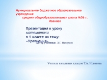 Презентация к уроку математики на тему Уравнения (1 класс)