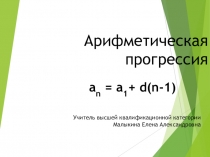 Презентация по математике на тему Арифметическая прогрессия (9 класс)