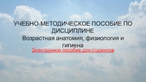 Презентация по дисциплине Возрастная анатомия, физиология и гигиена