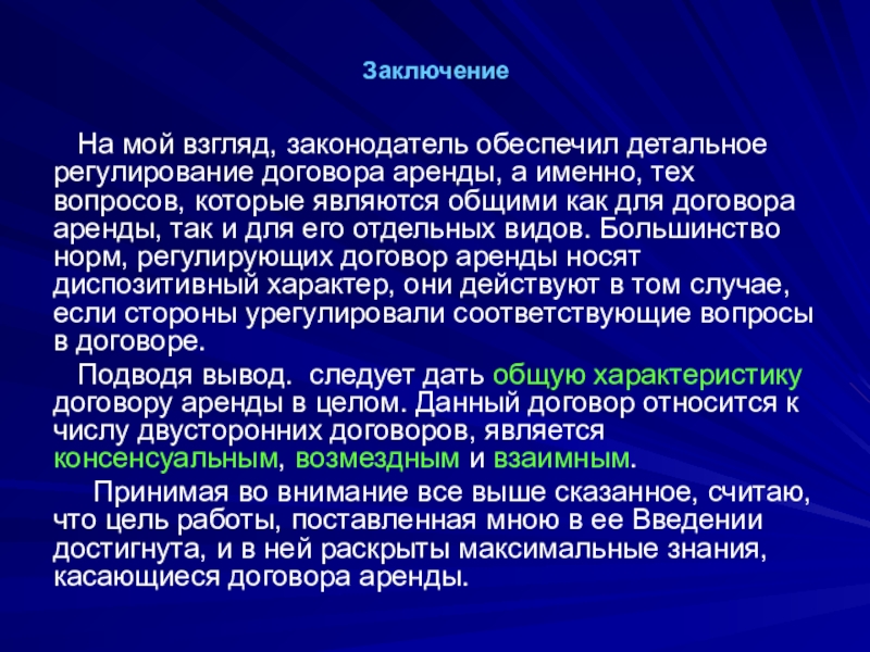 Заключение аренды. Договор аренды презентация. Вывод к договору аренды. Введение в договоре. Презентация на тему договор аренды.