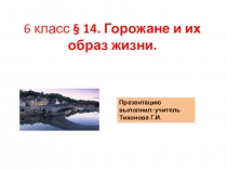 Горожане и их образ жизни.