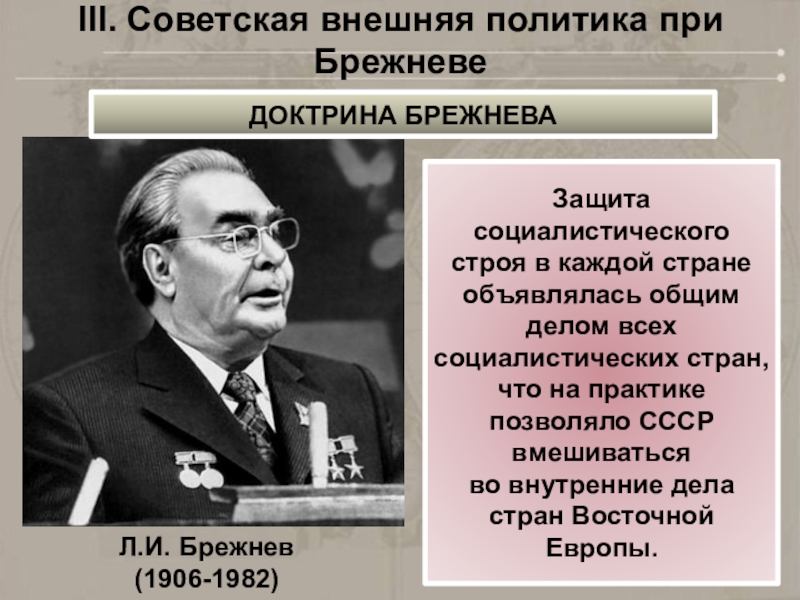 Направления политики брежнева. Л.И Брежнев (1906-1982). Л.И Брежнев 1964-1982 внешняя политика.
