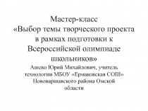 Презентация Выбор темы творческого проекта в рамках подготовки к Всероссийской олимпиады школьников