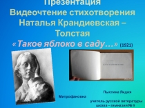 Презентация Видеочтение стихотворения Наталья Крандиевская – Толстая Такое яблоко в саду…