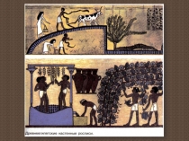 Презентация к уроку истории Древнего мира в 5 классе Как жили земледельцы и ремесленники в Древнем Египте