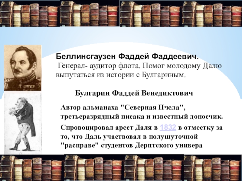 Известные современники. Современник который прославил Россию. Писатель знаменитый Современник. Булгарин Фаддей Венедиктович западник или Славянофил. Происхождение мужского имени Фаддей.