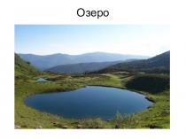 Озёра, болота, пруды