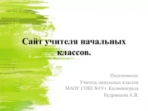 Мастер-класс по теме Сайт учителя