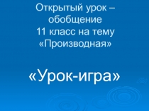 Презентация к уроку Применение производной