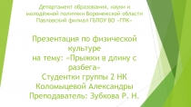 Презентация по физической культуре на темуПрыжки с разбега