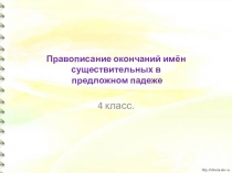 Презентация к уроку русского языка на тему  Предложный падеж имен существительных